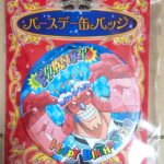 麦ストバースデー缶バッジ2017年3月